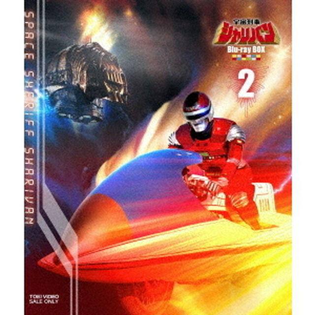 宇宙刑事シャリバン　Blu－ray　BOX　2（Ｂｌｕ－ｒａｙ　Ｄｉｓｃ）