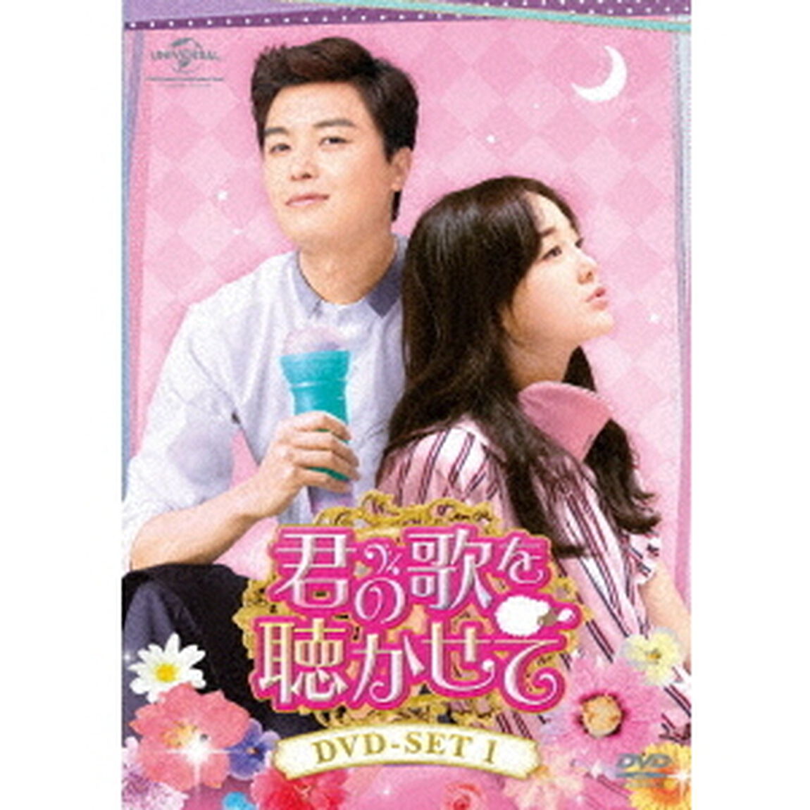 君の歌を聴かせて　DVD－SET1（ＤＶＤ）
