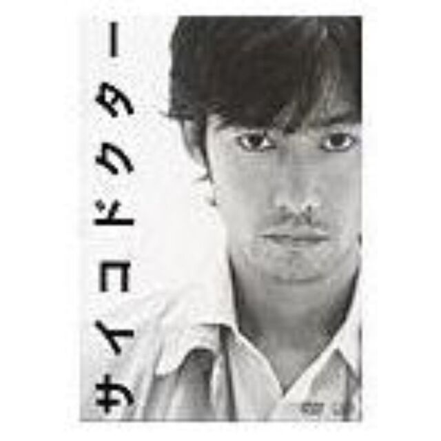 サイコドクター　DVD－BOX（ＤＶＤ）