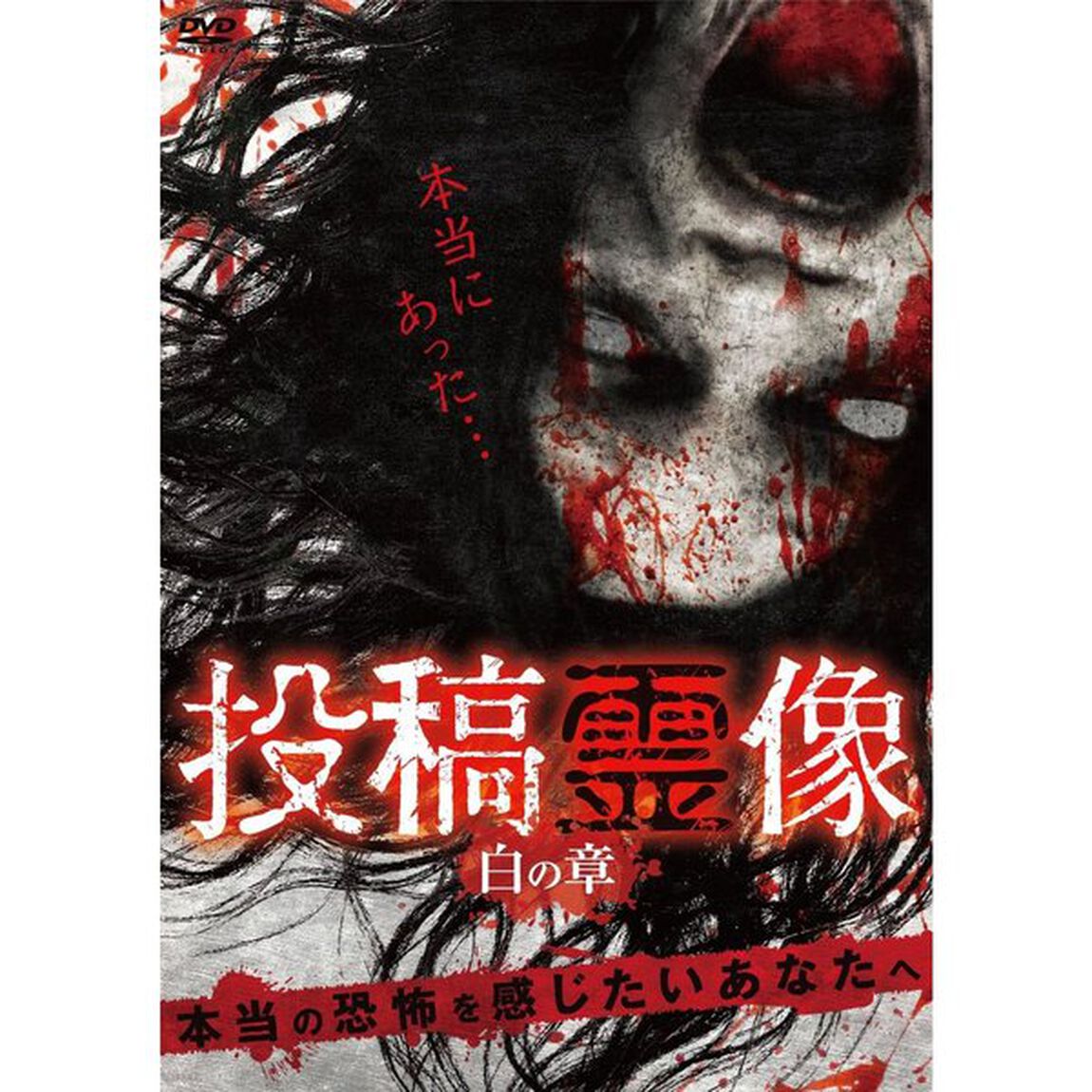 投稿霊像 白の章（ＤＶＤ）