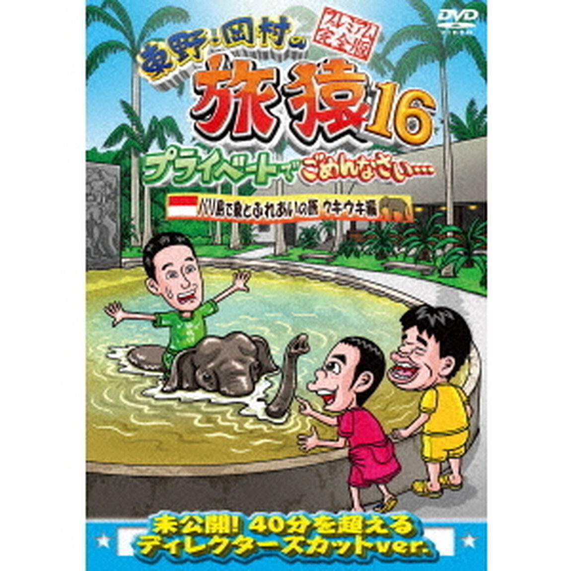 東野・岡村の旅猿16　プライベートでごめんなさい&hellip;　バリ島で象とふれあいの旅　ウキウキ編　プレミアム完全版（ＤＶＤ）