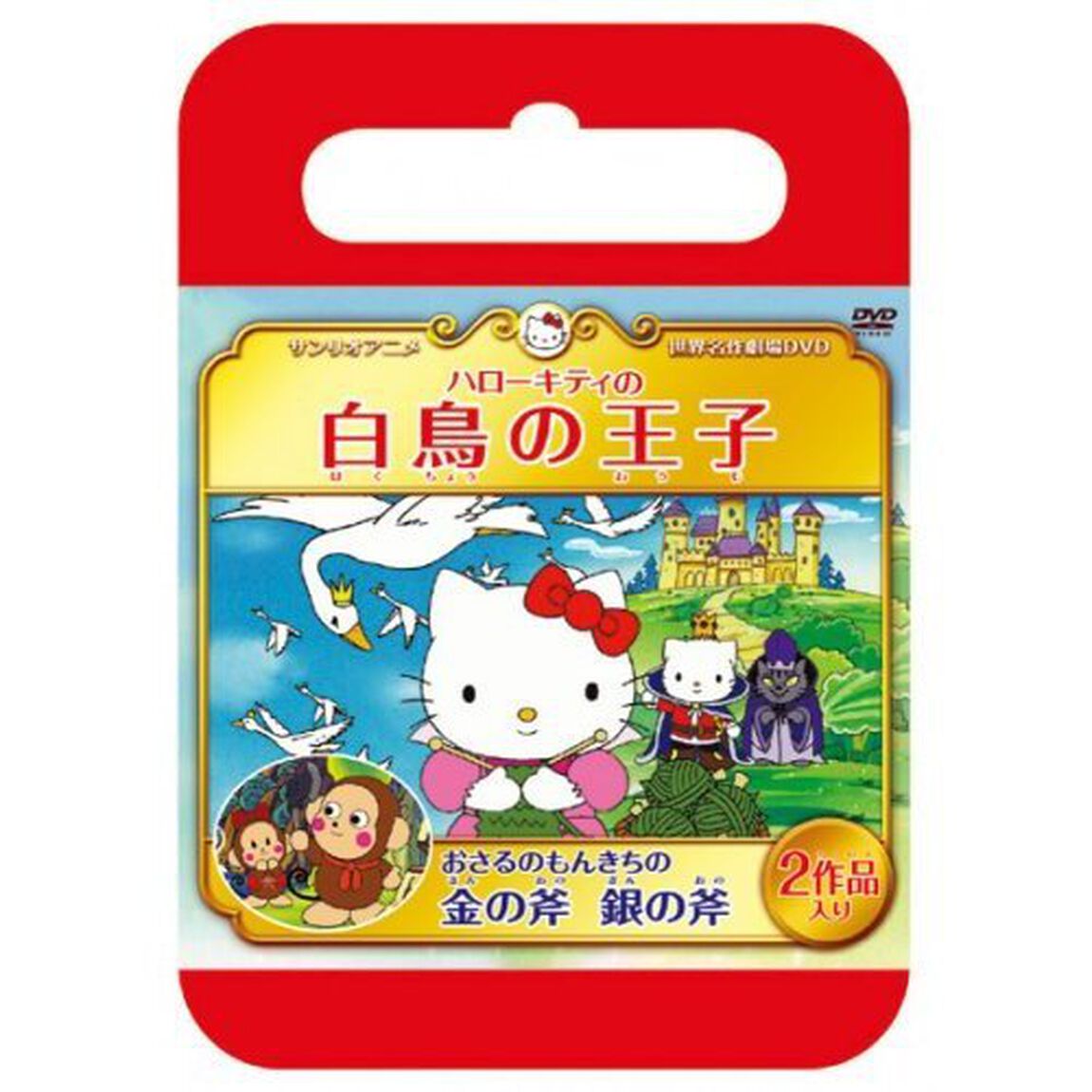 サンリオ世界名作劇場 ハローキティの白鳥の王子／おさるのもんきちの金の斧銀の斧 ＜数量限定・おでかけケース仕様＞（ＤＶＤ）