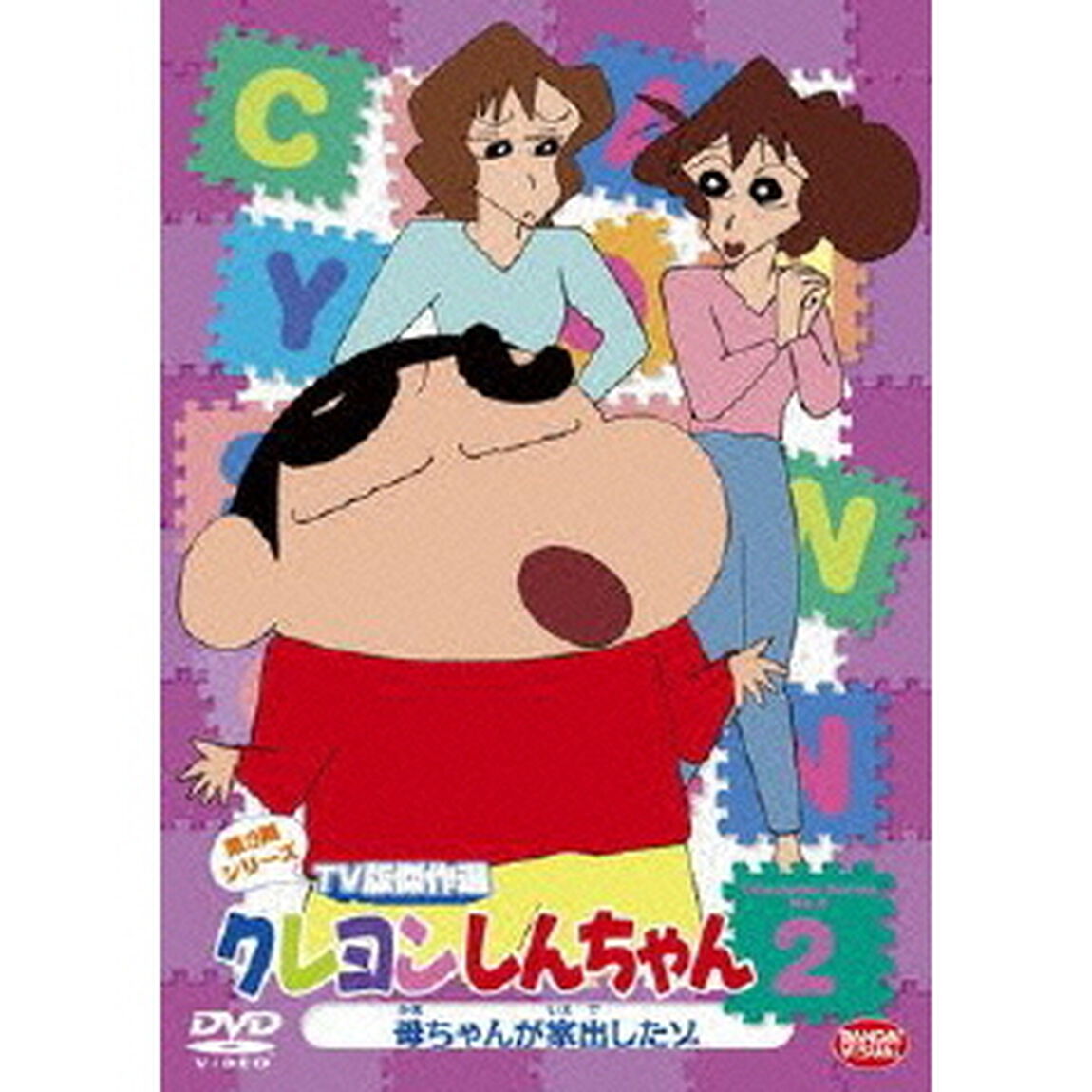クレヨンしんちゃん　TV版傑作選　第9期シリーズ　2　母ちゃんが家出したゾ（ＤＶＤ）