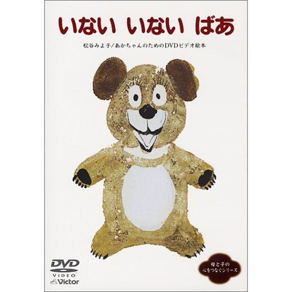 松谷みよこ／いない いない ばあ あかちゃんのためのビデオ絵本（ＤＶＤ）
