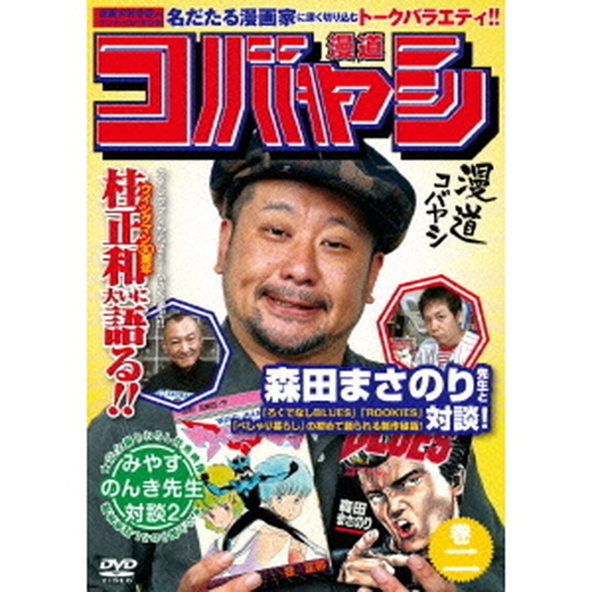 漫道コバヤシ　巻二（ＤＶＤ）