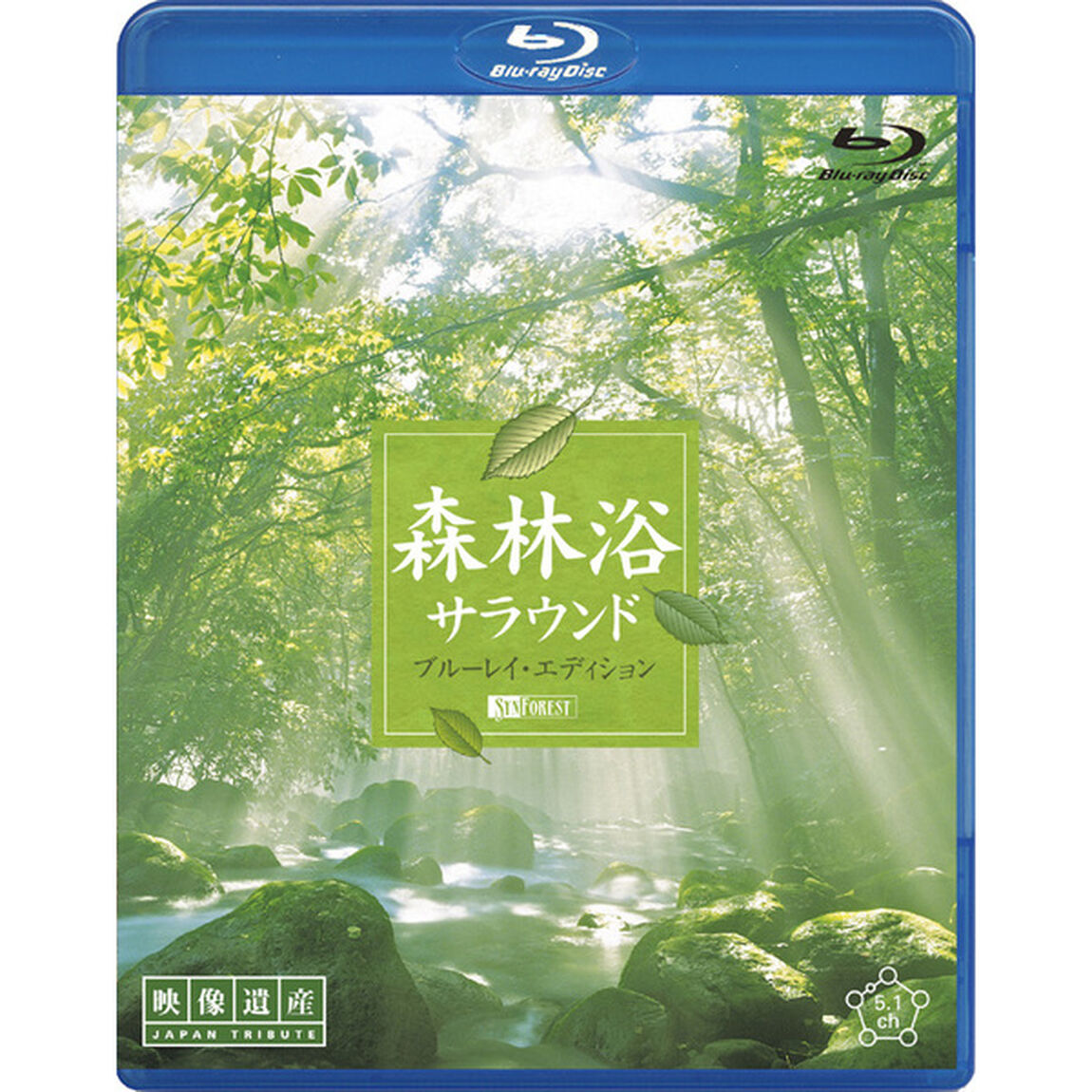 森林浴サラウンド　ブルーレイ・エディション　［映像遺産・ジャパントリビュート］（Ｂｌｕ－ｒａｙ　Ｄｉｓｃ）