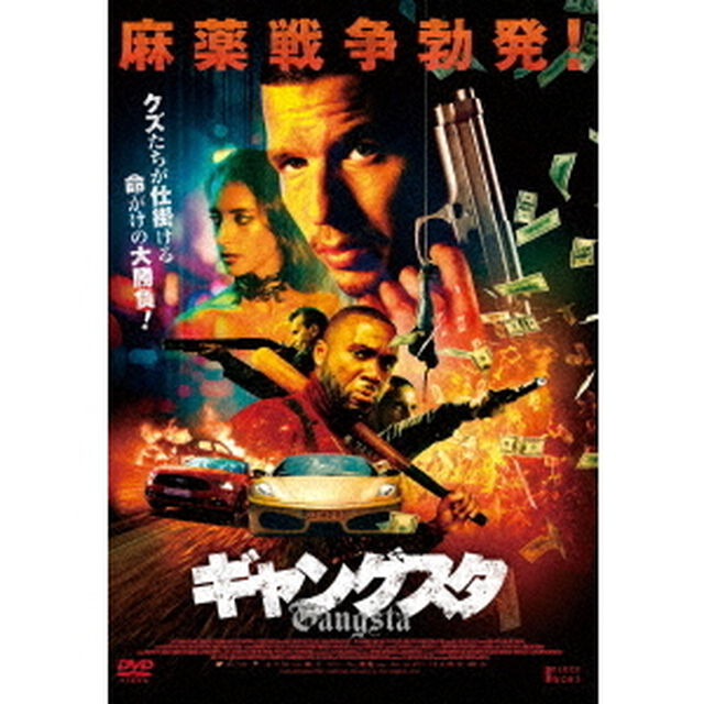 ギャングスタ（ＤＶＤ）