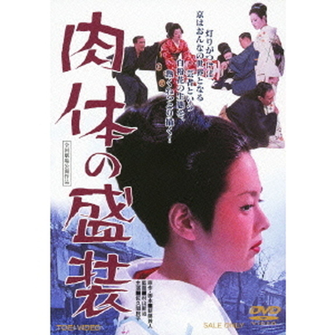 肉体の盛装（ＤＶＤ）