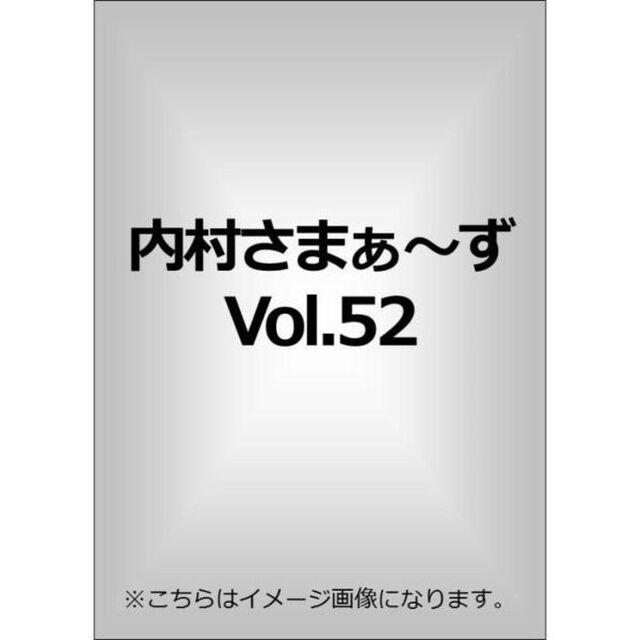 内村さまぁ〜ず　vol．52（ＤＶＤ）