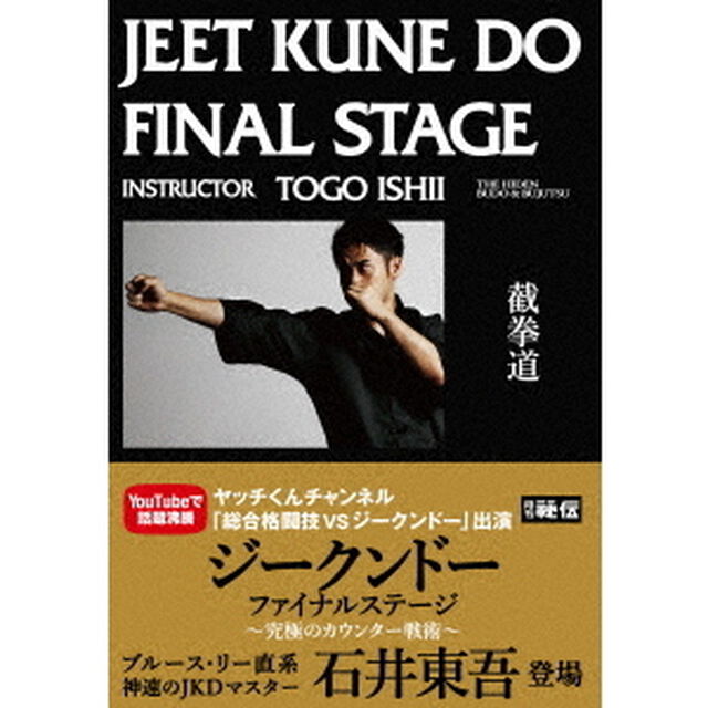 ジークンドーファイナルステージ〜究極のカウンター戦術〜（ＤＶＤ）