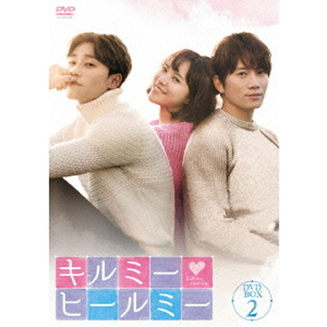 キルミー・ヒールミー　DVD－BOX2（ＤＶＤ）