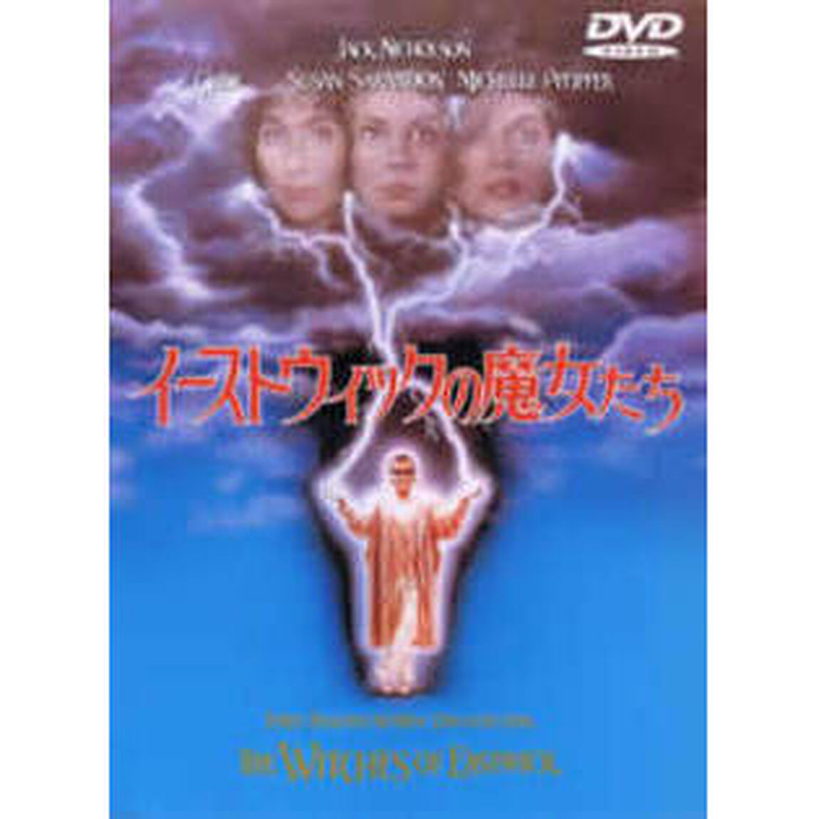 イーストウィックの魔女たち（ＤＶＤ）