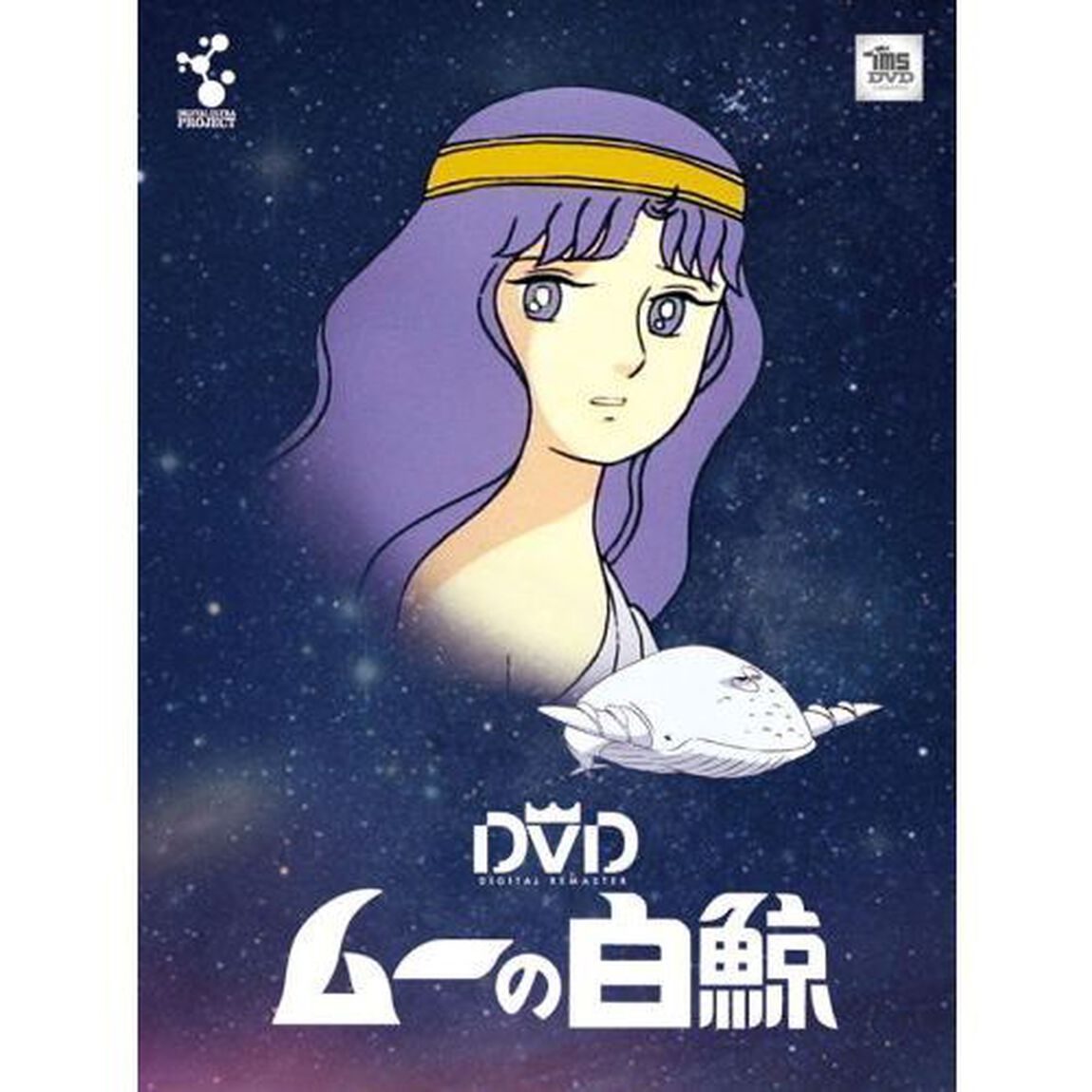ムーの白鯨　スペシャルリマスターDVD－BOX（ＤＶＤ）