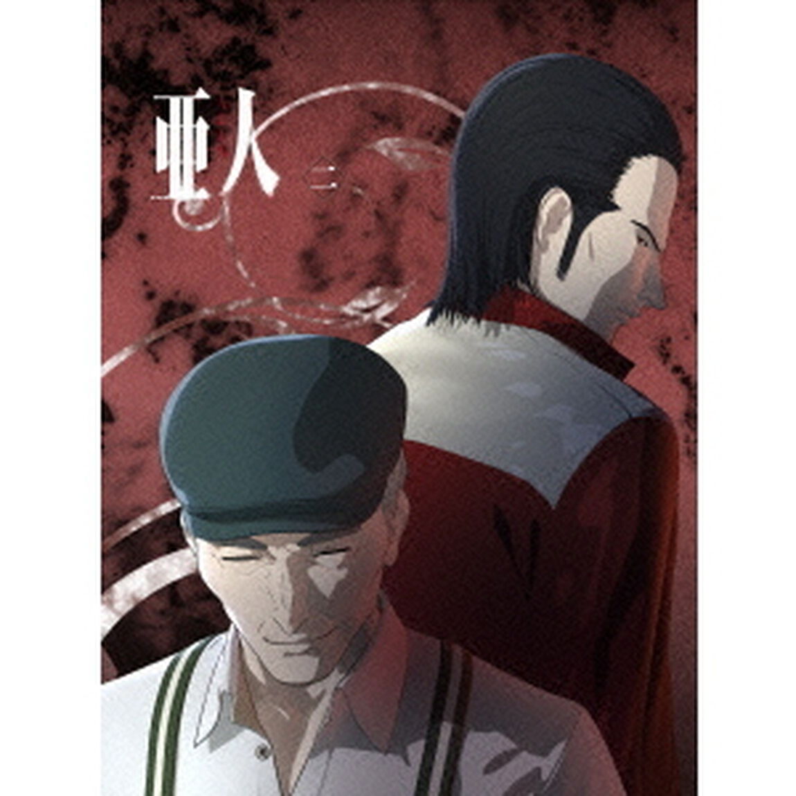 亜人　二（Ｂｌｕ－ｒａｙ　Ｄｉｓｃ）