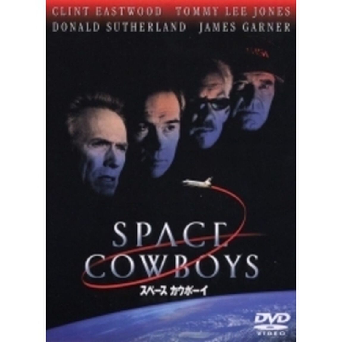 スペースカウボーイ（ＤＶＤ）
