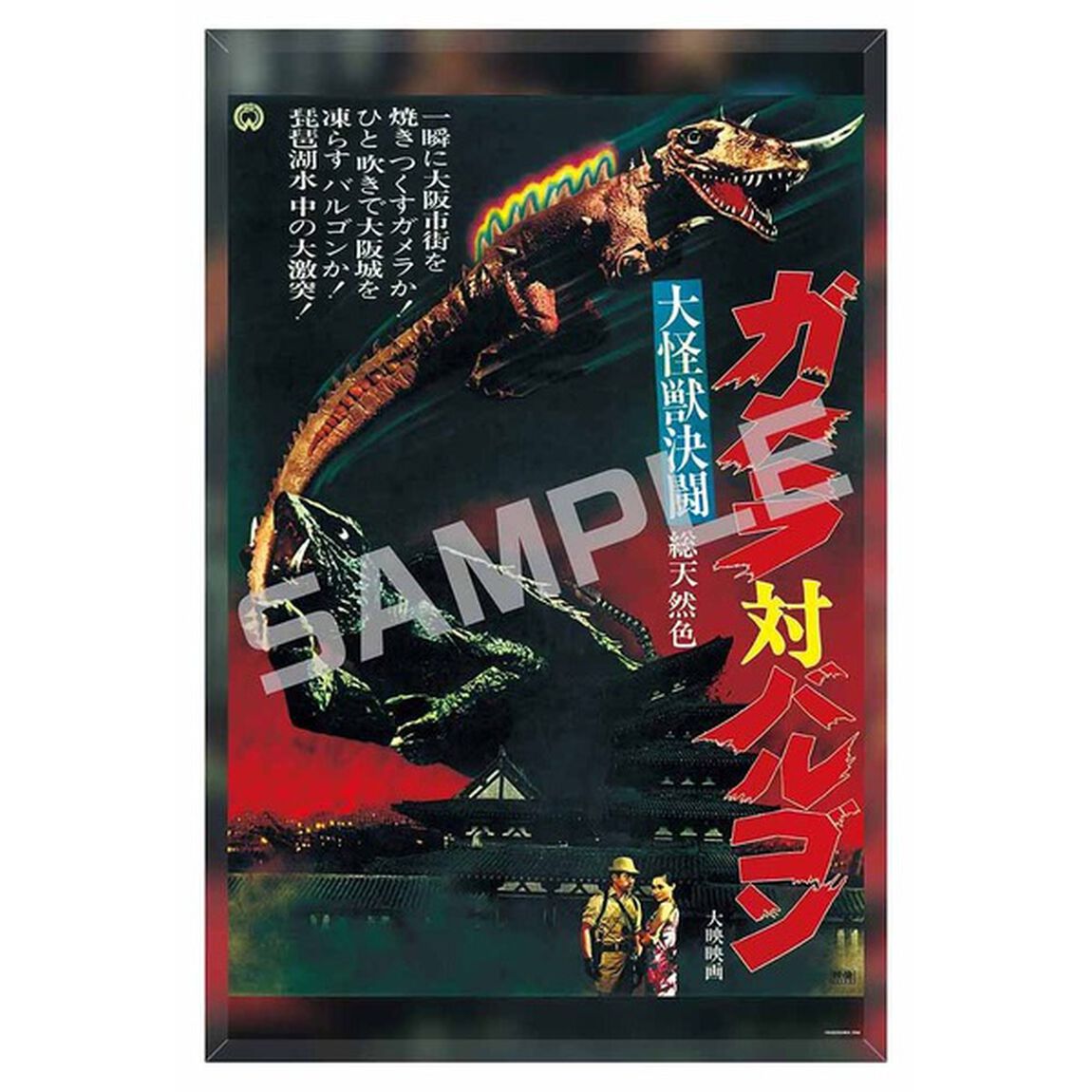 【メタライズアート特集】ガメラ／メタライズアート／大怪獣決闘 ガメラ対バルゴン．ｖｅｒ（セブンネット先行発売）（その他）