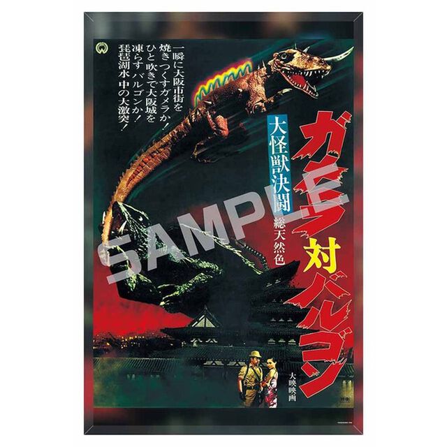 【メタライズアート特集】ガメラ／メタライズアート／大怪獣決闘 ガメラ対バルゴン．ｖｅｒ（セブンネット先行発売）（その他）