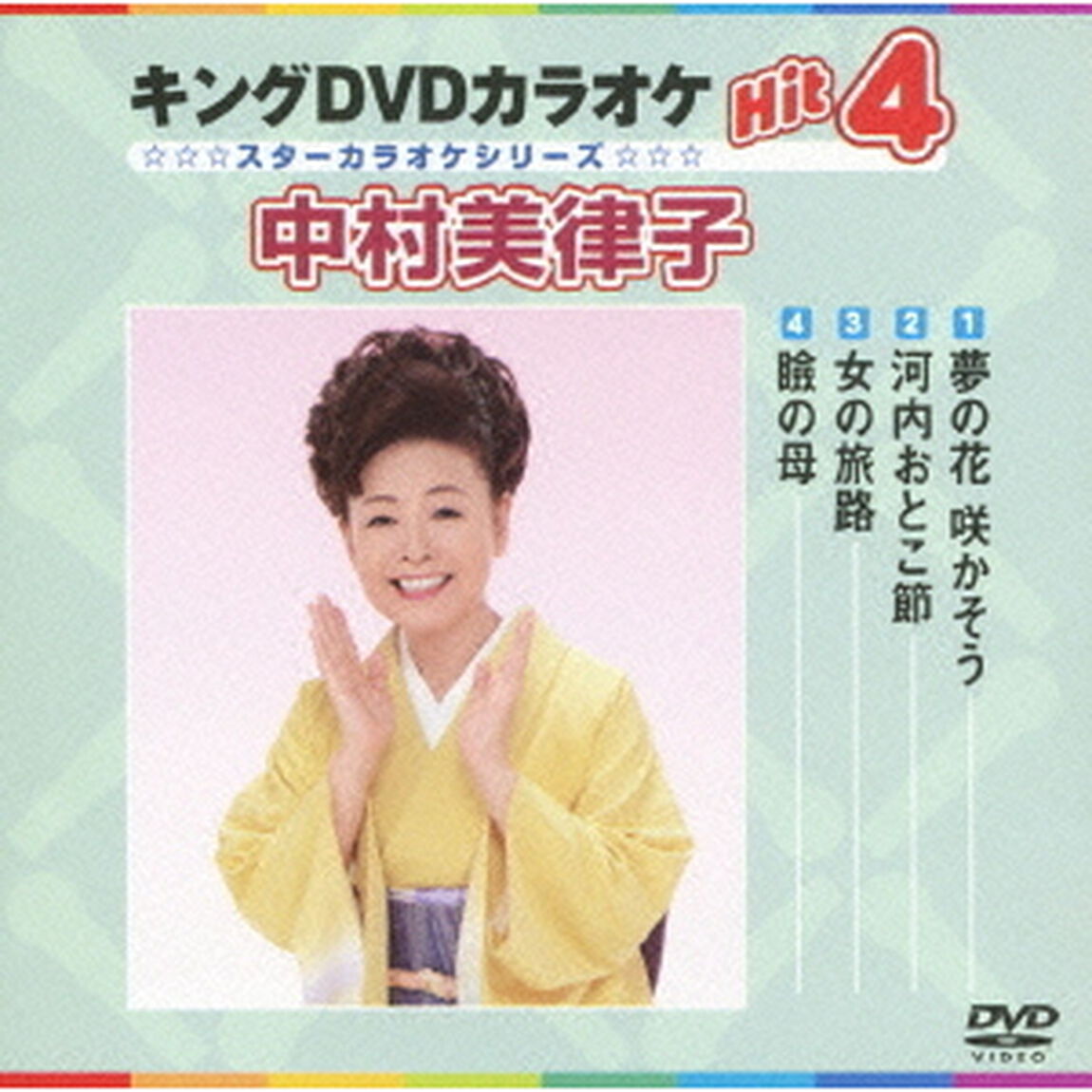 キングDVDカラオケHit4　中村美律子（ＤＶＤ）