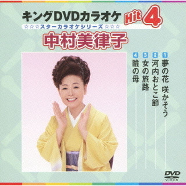 キングDVDカラオケHit4　中村美律子（ＤＶＤ）
