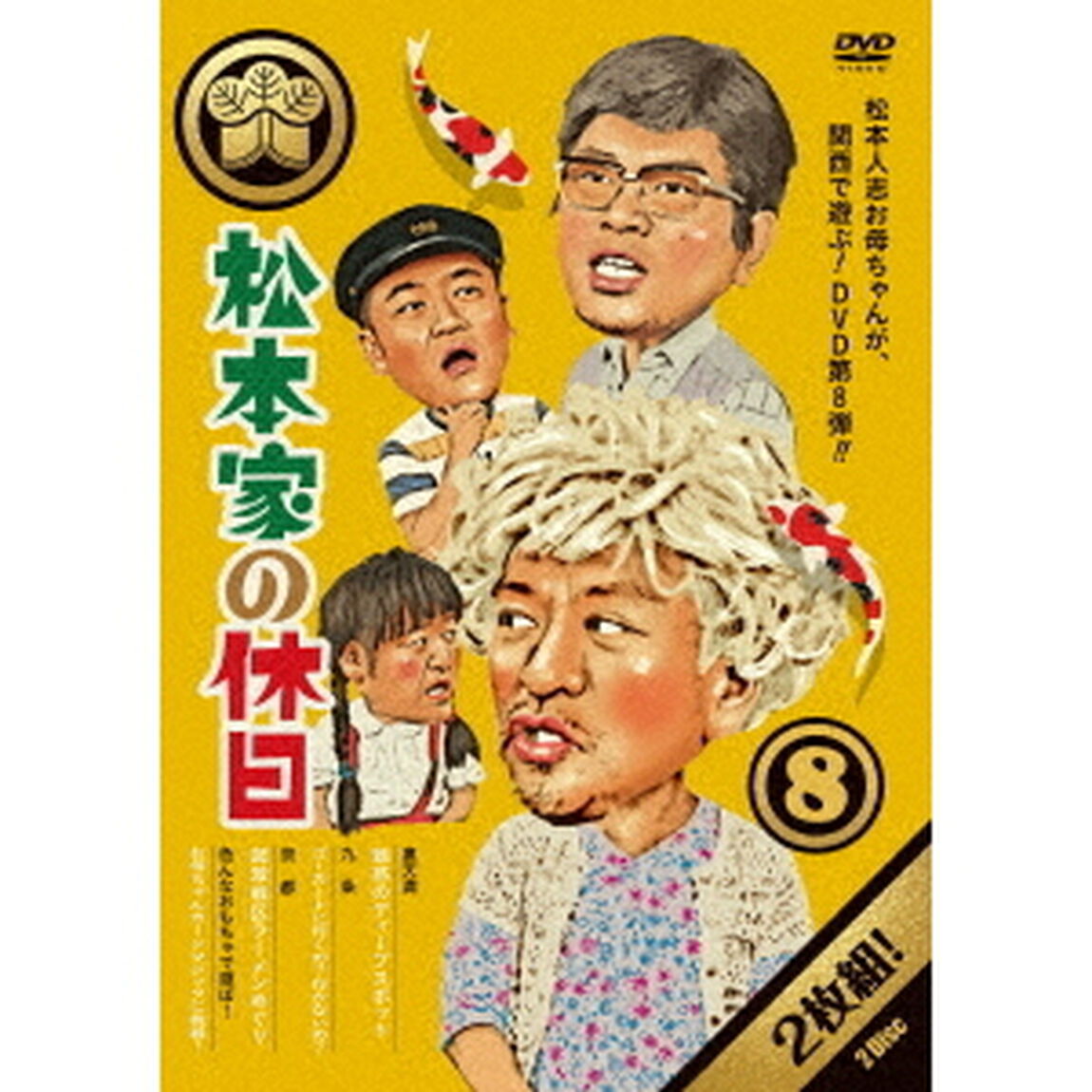 松本家の休日　8（ＤＶＤ）