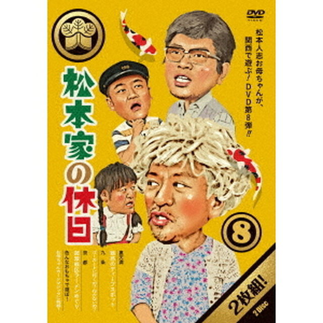 松本家の休日　8（ＤＶＤ）