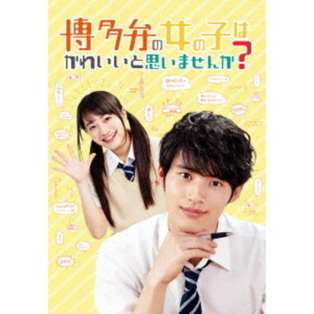 博多弁の女の子はかわいいと思いませんか？（Ｂｌｕ－ｒａｙ　Ｄｉｓｃ）