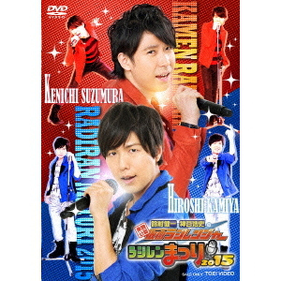 東映公認　鈴村健一　神谷浩史の仮面ラジレンジャー　ラジレンまつり2015（ＤＶＤ）
