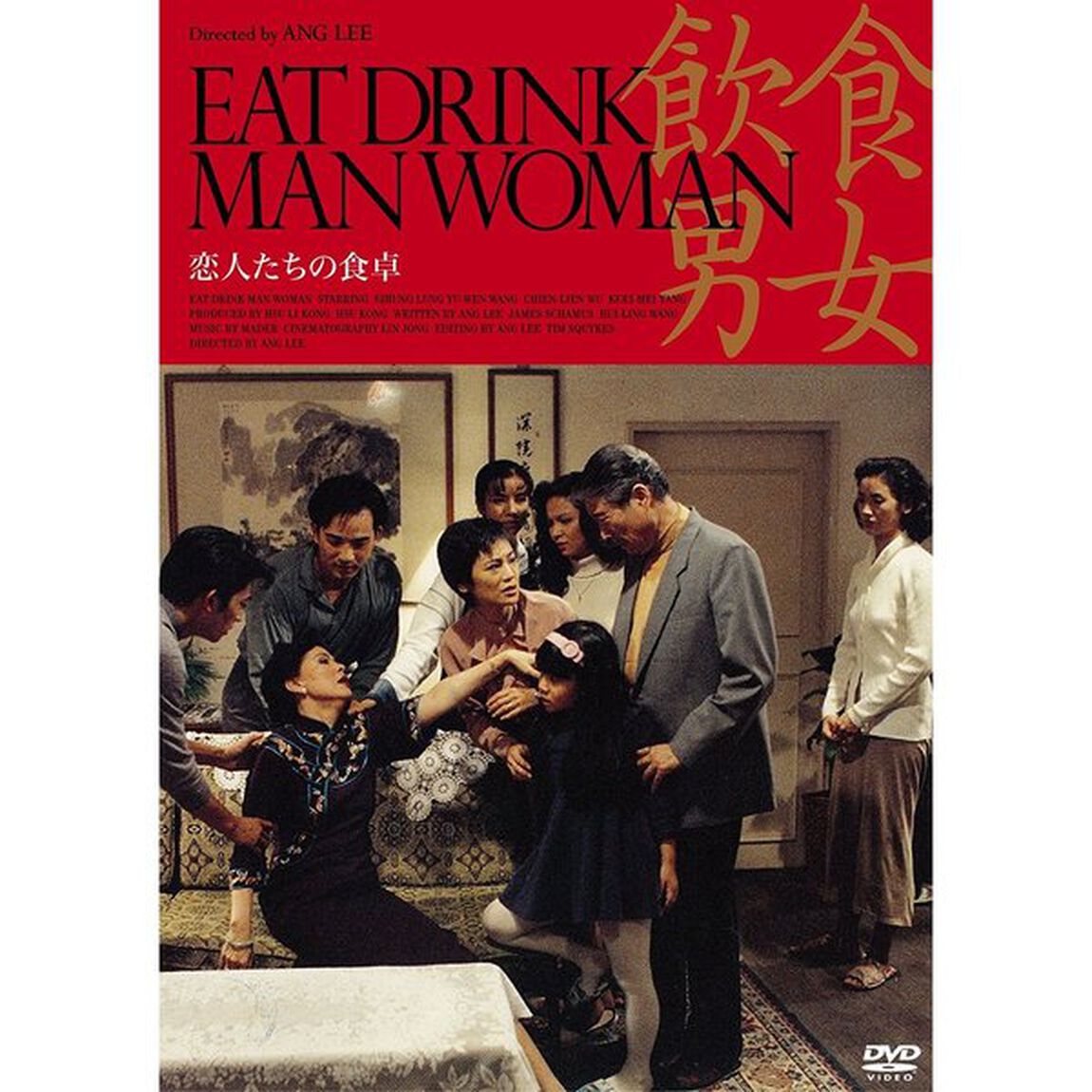 恋人たちの食卓（ＤＶＤ）