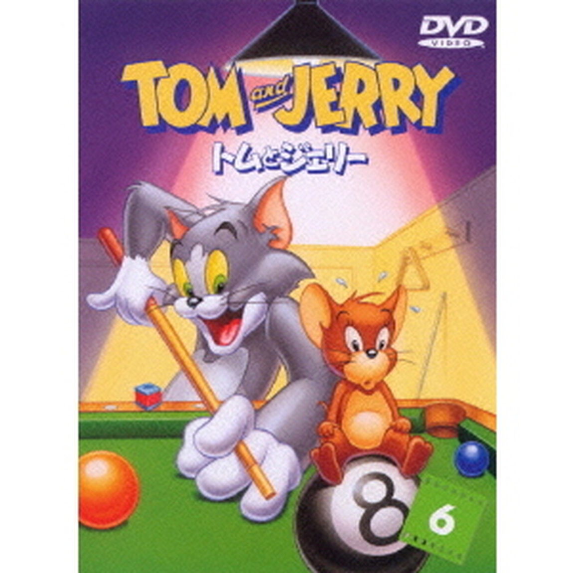 トムとジェリー　VOL．6（ＤＶＤ）