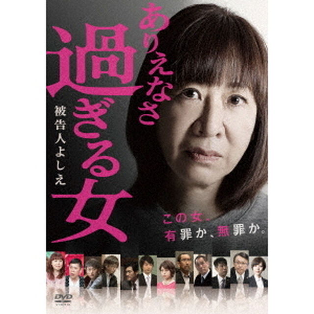 ありえなさ過ぎる女〜被告人よしえ〜（ＤＶＤ）