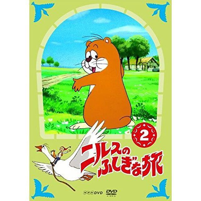 ニルスのふしぎな旅　新価格版　2（ＤＶＤ）