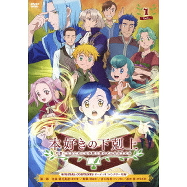 本好きの下剋上　司書になるためには手段を選んでいられません　Vol．1（ＤＶＤ）