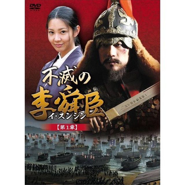 不滅の李舜臣 第1章 前編 DVD-BOX（ＤＶＤ）