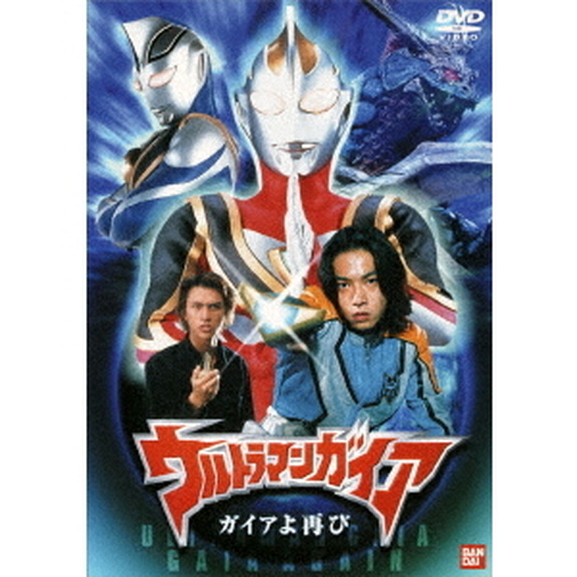 ばっちしV 完全新作ビデオシリーズウルトラマンガイア ガイアよ再び（ＤＶＤ）
