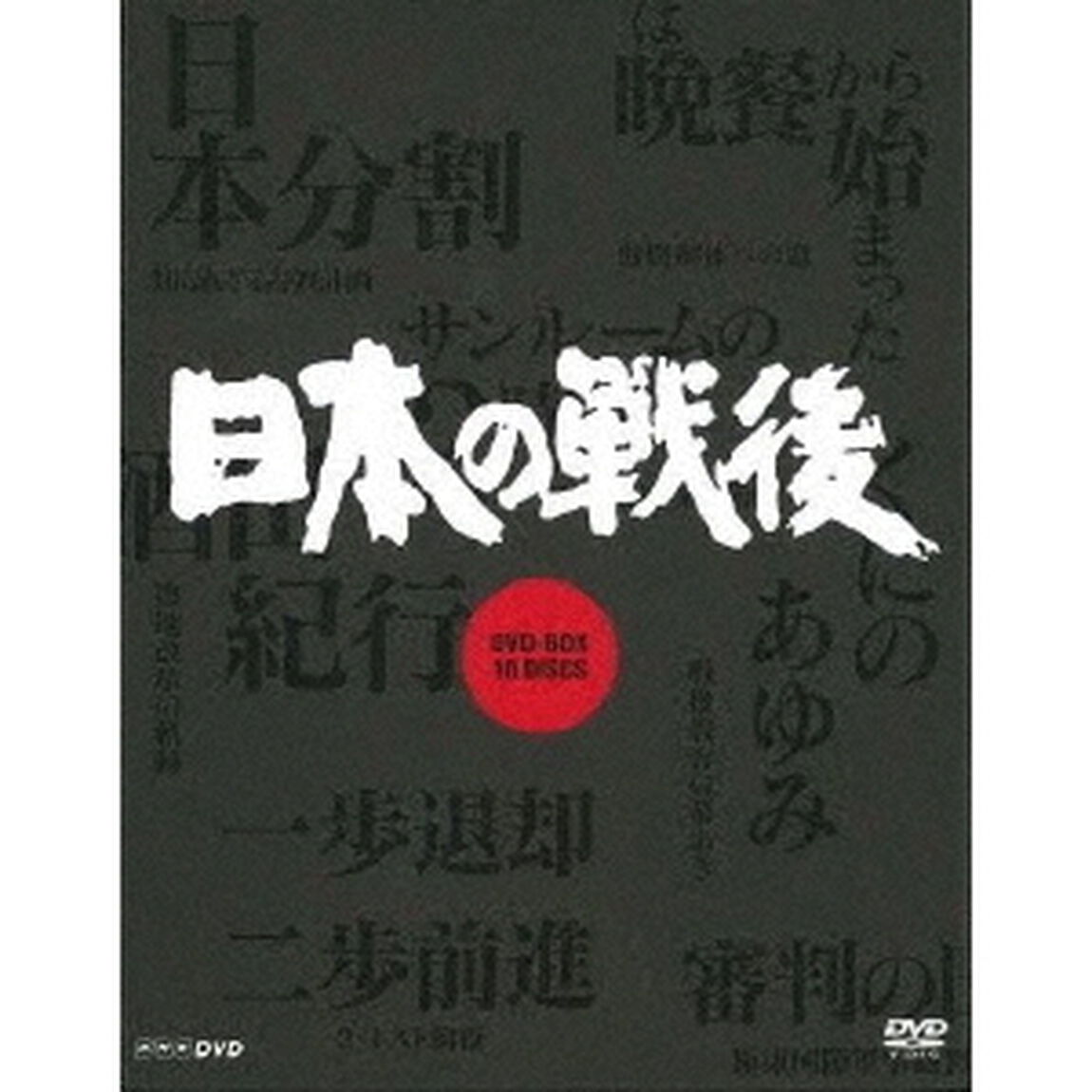 NHK特集　日本の戦後　DVD－BOX（ＤＶＤ）