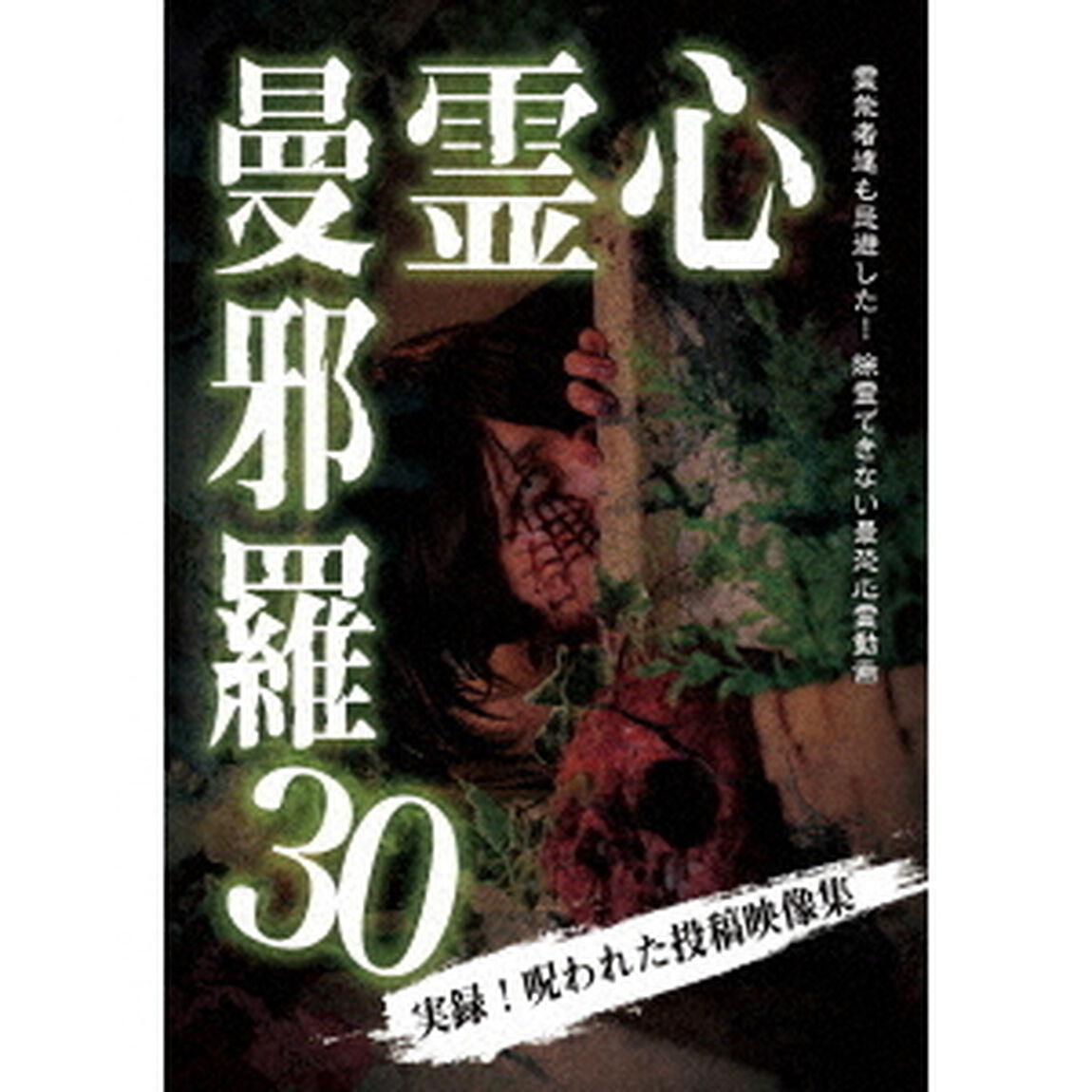 心霊曼邪羅30（ＤＶＤ）