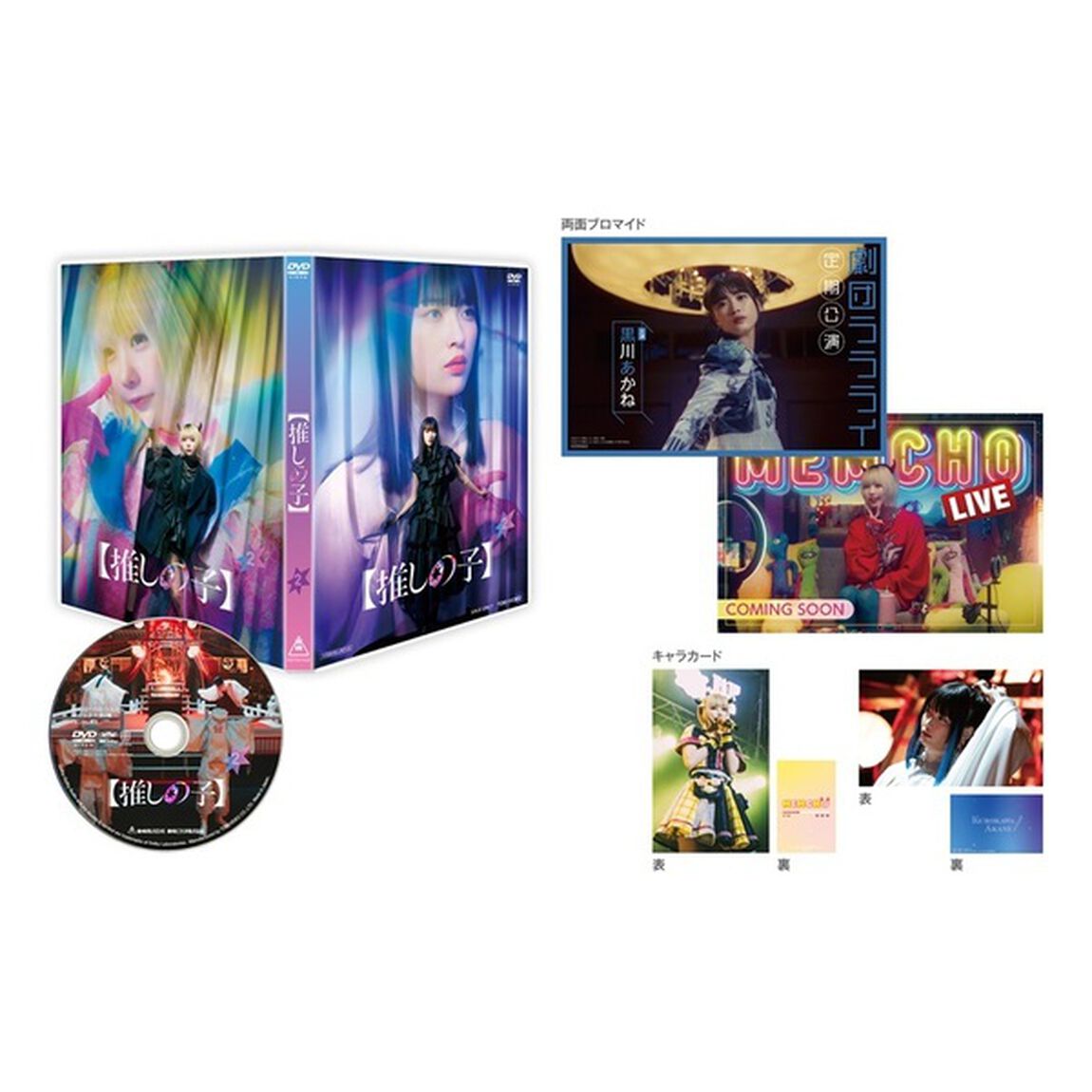 【推しの子】第2巻[DVD]＜セブンネット限定特典：B6クリアファイル（茅島みずきver.）付き＞（ＤＶＤ）