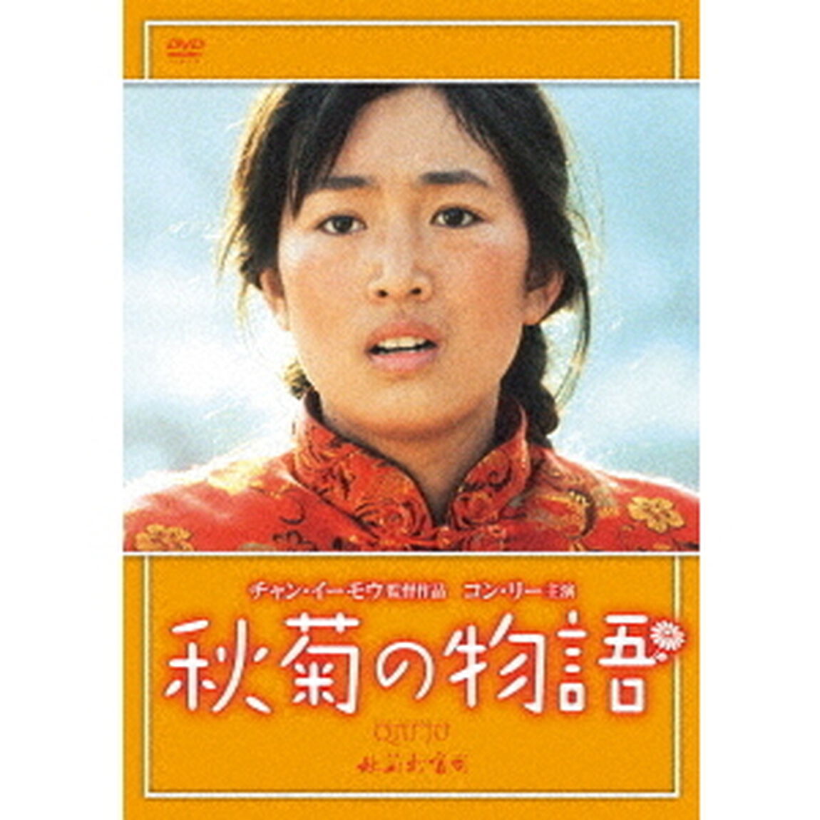 秋菊の物語（ＤＶＤ）