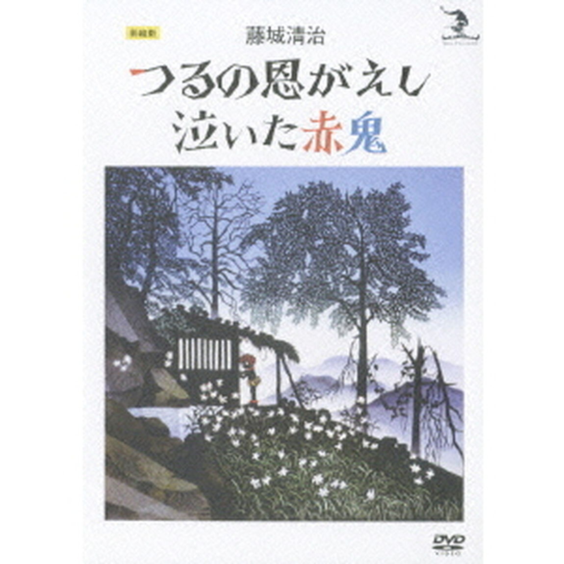 藤城清治　つるの恩がえし／泣いた赤鬼（ＤＶＤ）