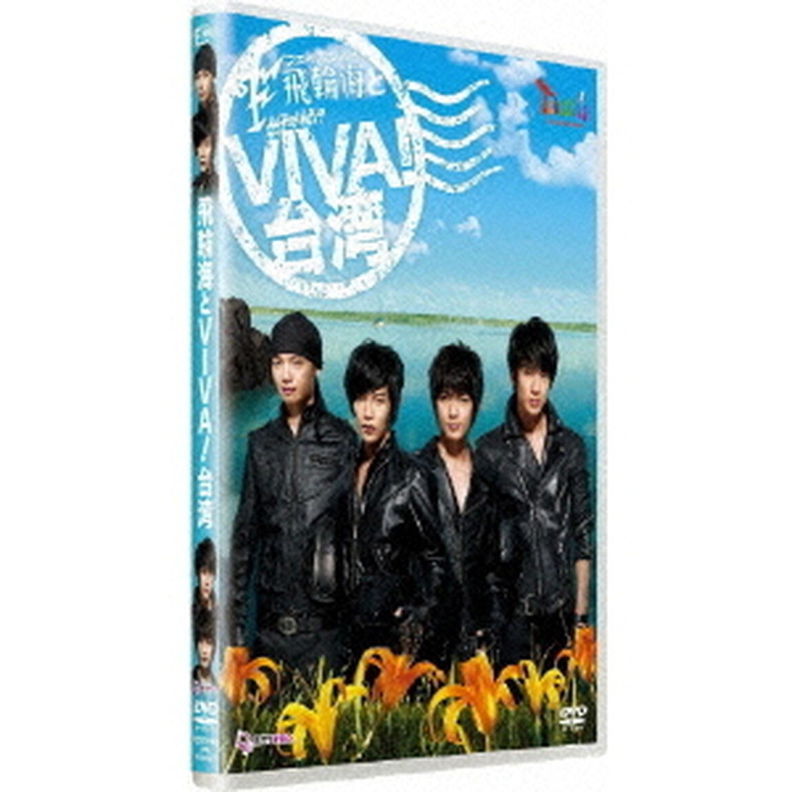 飛輪海／飛輪海とVIVA ! 台湾（ＤＶＤ）