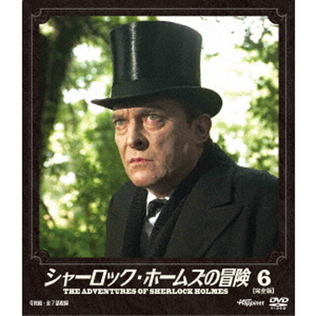 シャーロック・ホームズの冒険　［完全版］　6（ＤＶＤ）