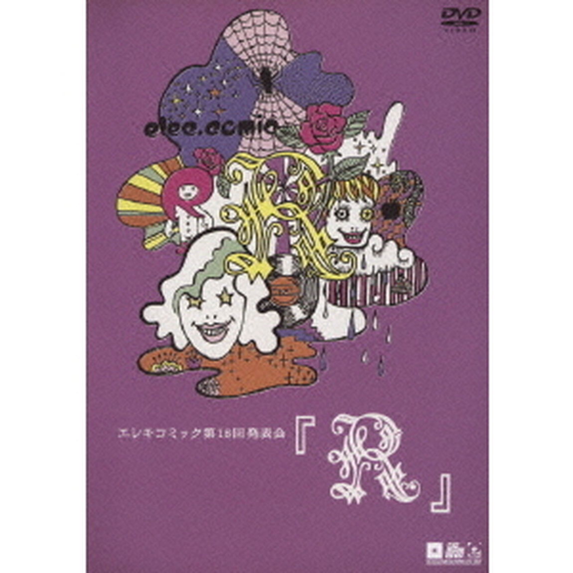 エレキコミック第18回発表会『R』（ＤＶＤ）