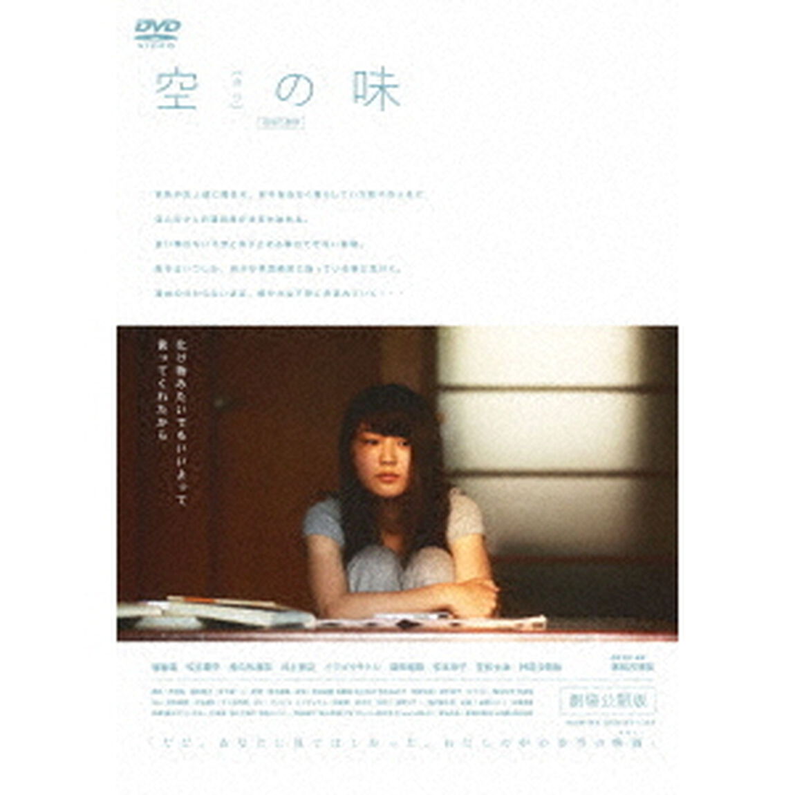 空（カラ）の味　－劇場公開版－（ＤＶＤ）