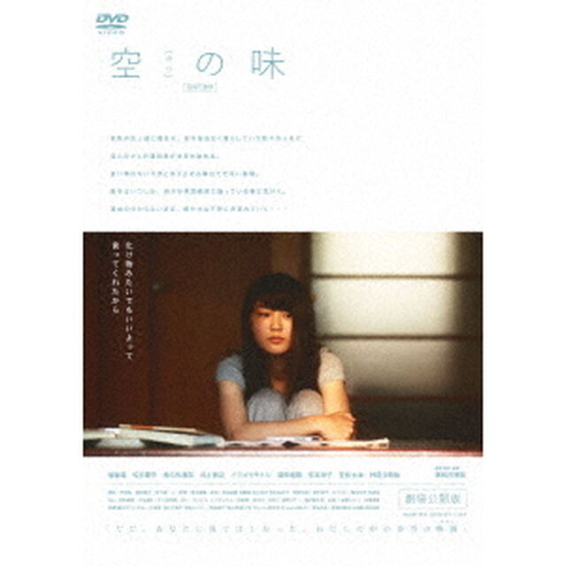 空（カラ）の味　－劇場公開版－（ＤＶＤ）