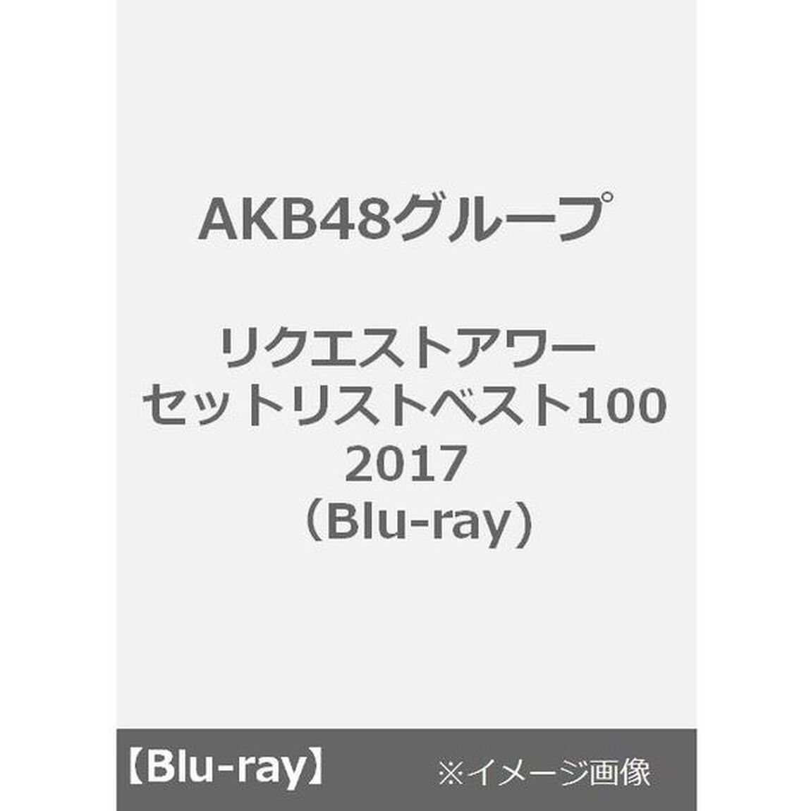 AKB48／AKB48グループリクエストアワーセットリストベスト100 2017 ＜Blu-ray Disc5枚組＞（Ｂｌｕ－ｒａｙ Ｄｉｓｃ）（Ｂｌｕ－ｒａｙ　Ｄｉｓｃ）