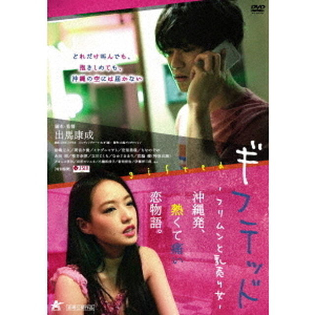 ギフテッド　フリムンと乳売り女（ＤＶＤ）