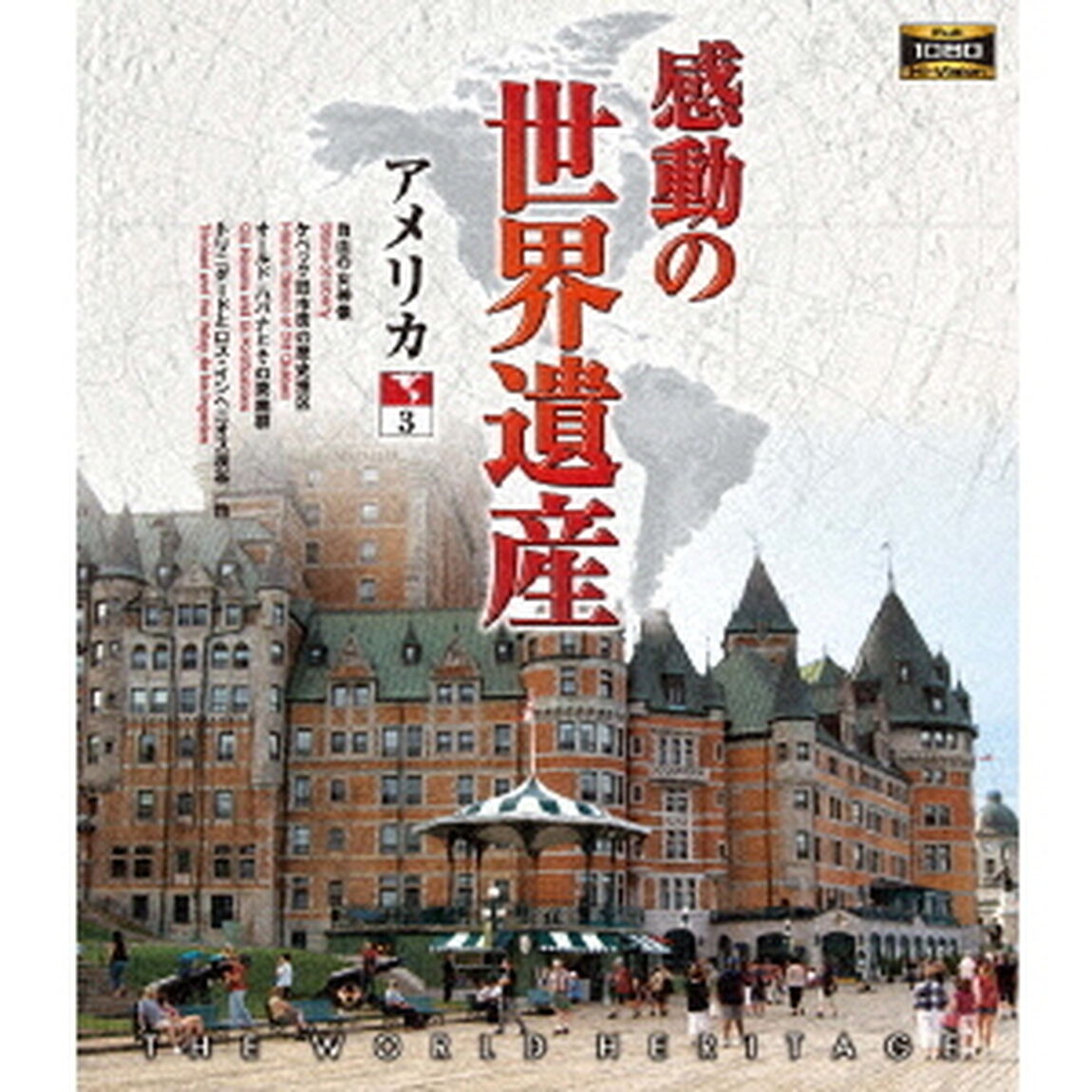 感動の世界遺産　アメリカ3（Ｂｌｕ－ｒａｙ　Ｄｉｓｃ）
