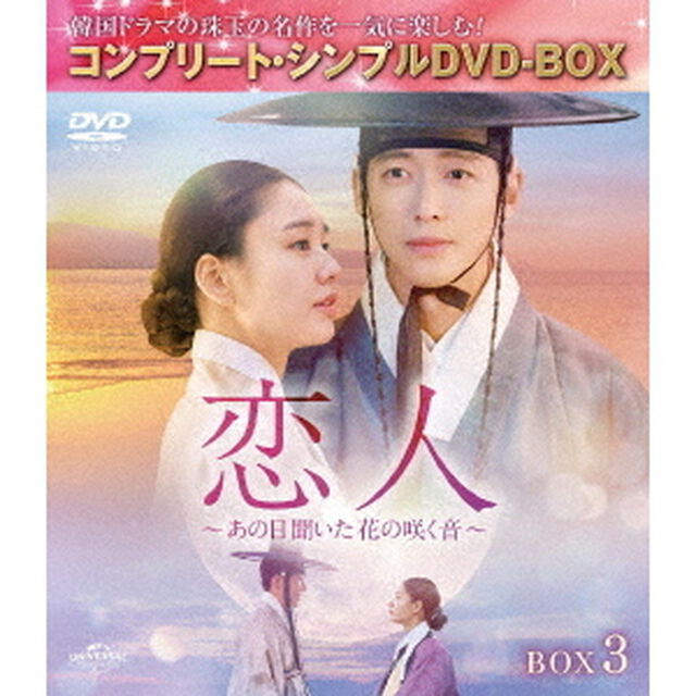 恋人 〜あの日聞いた花の咲く音〜 BOX 3 ＜コンプリート・シンプルDVD-BOX 5500円シリーズ／期間限定生産＞（ＤＶＤ）