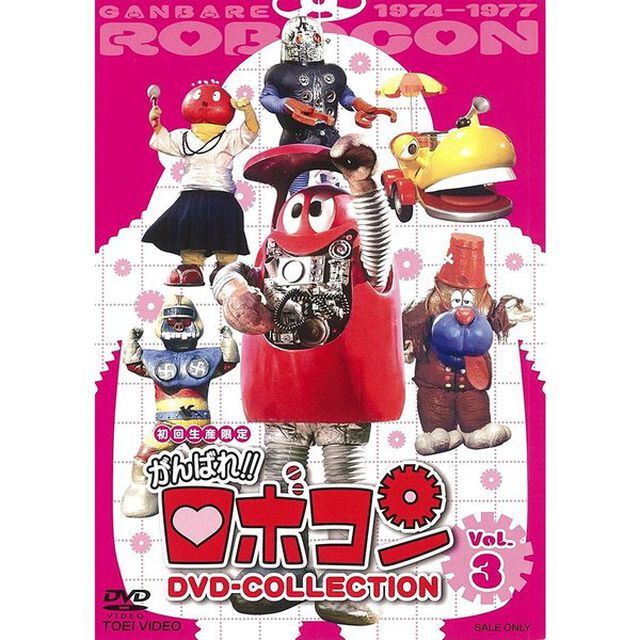 がんばれ！！ロボコン　DVD－COLLECTION　Vol．3（ＤＶＤ）