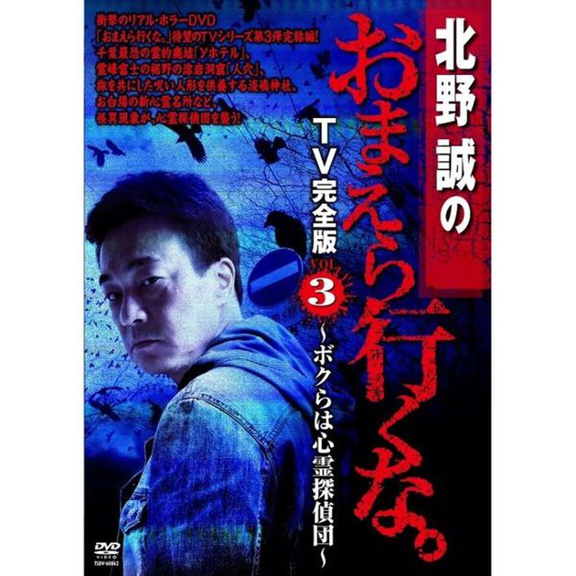 北野誠のおまえら行くな。　TV完全版　VOL．3　〜ボクらは心霊探偵団〜（ＤＶＤ）